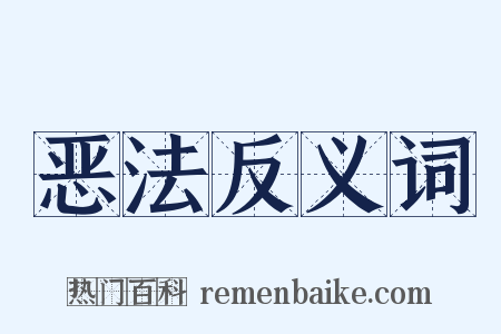 恶法反义词是什么意思的图片
